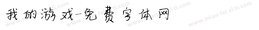 我的游戏字体转换