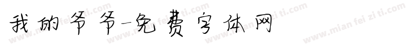 我的爷爷字体转换