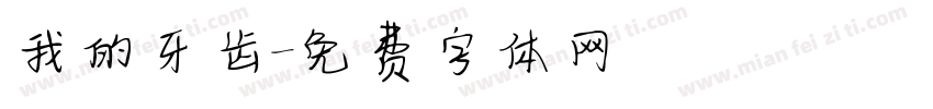 我的牙齿字体转换