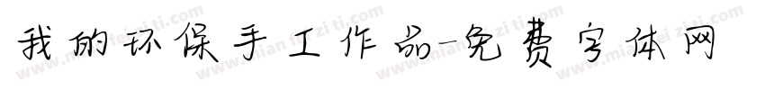 我的环保手工作品字体转换