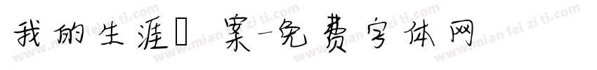 我的生涯檔案字体转换