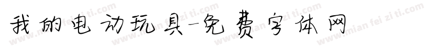 我的电动玩具字体转换