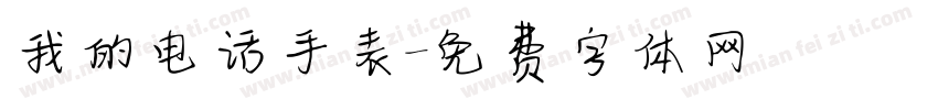 我的电话手表字体转换