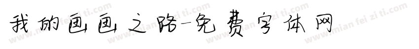 我的画画之路字体转换