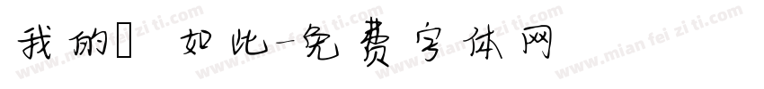 我的確如此字体转换