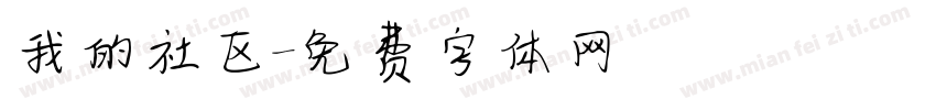 我的社区字体转换
