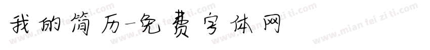 我的简历字体转换