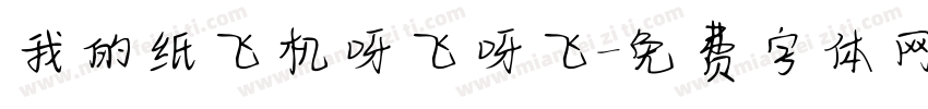 我的纸飞机呀飞呀飞字体转换