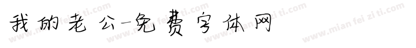 我的老公字体转换