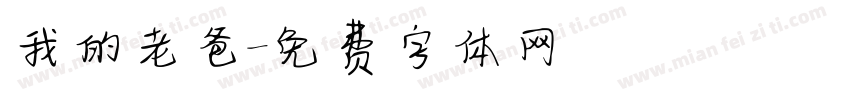 我的老爸字体转换