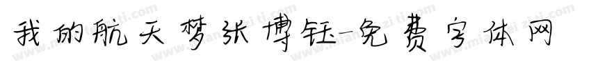 我的航天梦张博钰字体转换