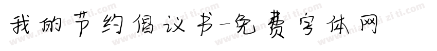 我的节约倡议书字体转换