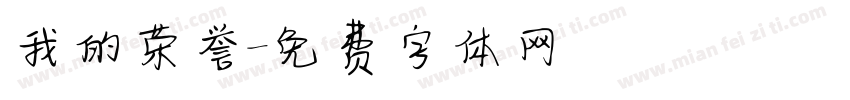 我的荣誉字体转换
