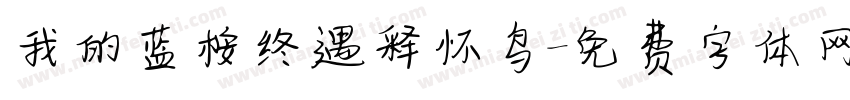 我的蓝桉终遇释怀鸟字体转换
