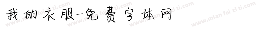 我的衣服字体转换