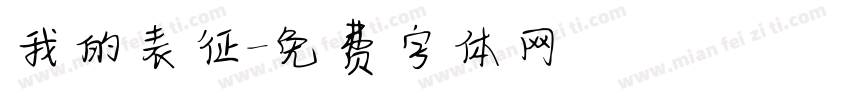 我的表征字体转换