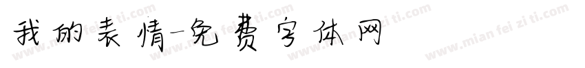 我的表情字体转换
