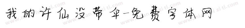 我的许仙没带伞字体转换