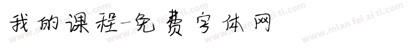 我的课程字体转换