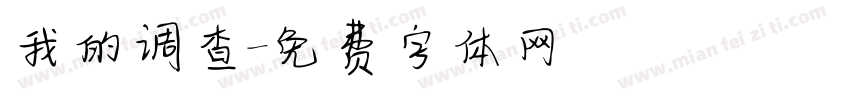 我的调查字体转换