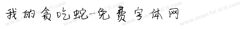 我的贪吃蛇字体转换