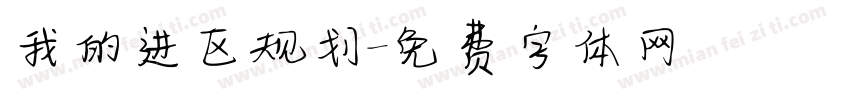 我的进区规划字体转换