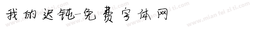 我的迟钝字体转换
