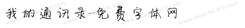 我的通讯录字体转换