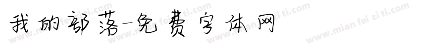 我的部落字体转换