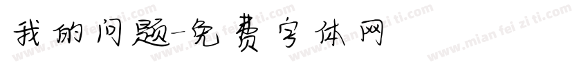 我的问题字体转换