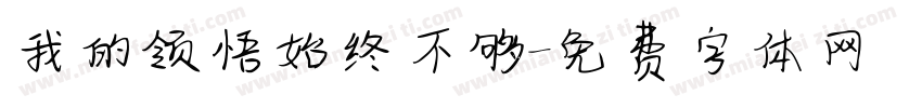 我的领悟始终不够字体转换