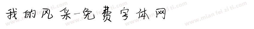 我的风采字体转换