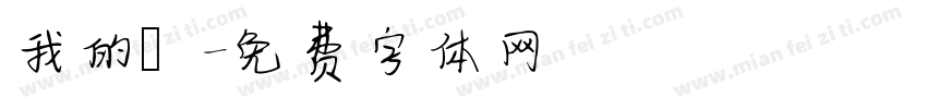我的驕字体转换