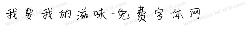 我要我的滋味字体转换