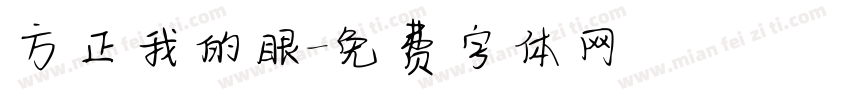 方正我的眼字体转换