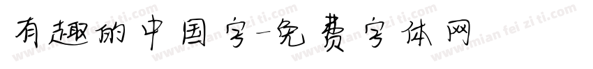有趣的中国字字体转换