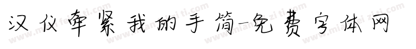 汉仪牵紧我的手简字体转换