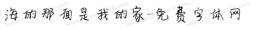 海的那面是我的家字体转换
