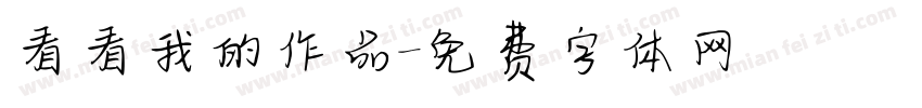看看我的作品字体转换