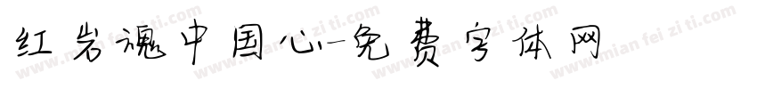 红岩魂中国心字体转换