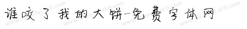 谁咬了我的大饼字体转换