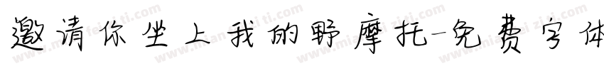 邀请你坐上我的野摩托字体转换