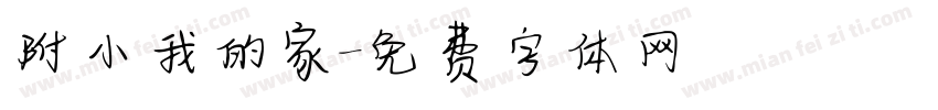 附小我的家字体转换