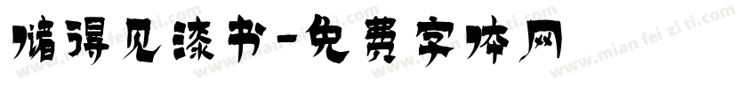 储得见漆书字体转换