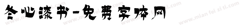 冬心漆书字体转换