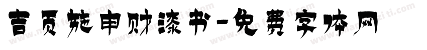 吉页施申财漆书字体转换