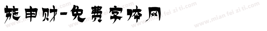 施申财字体转换