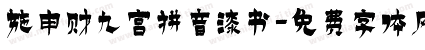 施申财九宫拼音漆书字体转换