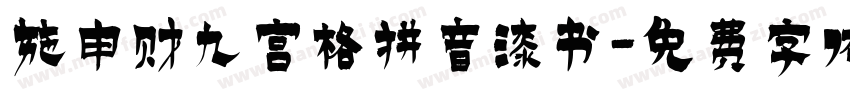 施申财九宫格拼音漆书字体转换