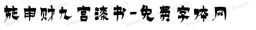 施申财九宫漆书字体转换